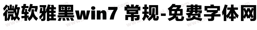 微软雅黑win7 常规字体转换